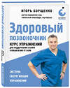 Эксмо Игорь Борщенко "Здоровый позвоночник. Курс упражнений для поддержания осанки и избавления от боли" 427804 978-5-04-185776-9 