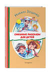 Эксмо Михаил Зощенко "Смешные рассказы для детей (ил. Е. Кузнецовой)" 427810 978-5-04-186132-2 