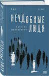 Эксмо Ярослав Жаворонков "Неудобные люди" 427820 978-5-04-187215-1 