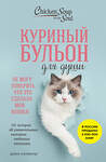 Эксмо Джек Кэнфилд, Марк Виктор Хансен, Дженнифер Кваша "Куриный бульон для души. Не могу поверить, что это сделала моя кошка! 101 история об удивительных выходках любимых питомцев" 427821 978-5-04-187544-2 