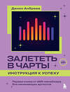 Эксмо Денис Андреев "Залететь в чарты: инструкция к успеху. Первая книга от A&R менеджера для начинающих артистов" 427830 978-5-04-188731-5 