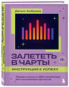 Эксмо Денис Андреев "Залететь в чарты: инструкция к успеху. Первая книга от A&R менеджера для начинающих артистов" 427830 978-5-04-188731-5 