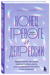 Эксмо Алекс Корб "Конец тревоге и депрессии. Эффективная методика перенастройки мозга для управления мыслями и настроением" 427831 978-5-04-188817-6 