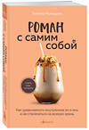 Эксмо Татьяна Мужицкая "Роман с самим собой. Как уравновесить внутренние ян и инь и не отвлекаться на всякую хрень" 427833 978-5-04-188924-1 