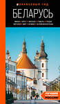 Эксмо Светлана Гришкевич "Беларусь: Минск, Брест, Витебск, Гомель, Гродно, Могилев, Мир, Несвиж, Беловежская пуща: путеводитель" 427834 978-5-04-188993-7 