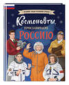 Эксмо Константин Шабалдин "Космонавты, прославившие Россию" 427839 978-5-04-189633-1 