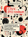 Эксмо Влад Елистратов "Слух — это навык: сольфеджио для взрослых, простые пошаговые рекомендации" 427842 978-5-04-190118-9 