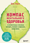 Эксмо Бас Каст "Компас ментального здоровья. 10 проверенных способов укрепить психику и изменить свою жизнь" 427845 978-5-04-190804-1 