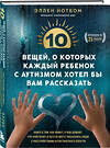 Эксмо Нотбом Эллен "10 вещей, о которых каждый ребенок с аутизмом хотел бы вам рассказать" 427846 978-5-04-190874-4 