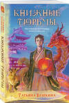 Эксмо Татьяна Вешкина "Книжные тюрьмы" 427848 978-5-04-190951-2 