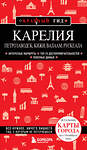 Эксмо Наталья Якубова "Карелия. Петрозаводск, Кижи, Валаам, Рускеала" 427849 978-5-04-190969-7 