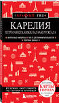 Эксмо Наталья Якубова "Карелия. Петрозаводск, Кижи, Валаам, Рускеала" 427849 978-5-04-190969-7 