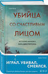 Эксмо Джек Олсен "Убийца со счастливым лицом. История маньяка Кита Джесперсона" 427851 978-5-04-191235-2 