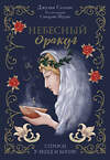 Эксмо Джулия Саломе, Сандрин Фурье "Небесный оракул. 70 карт для предсказаний" 427854 978-5-04-191721-0 