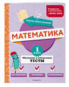 Эксмо М. А. Иванова "Математика. 1 класс. Обучающие и контрольные тесты" 427859 978-5-04-191871-2 