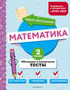 Эксмо М. А. Иванова "Математика. 2 класс. Обучающие и контрольные тесты" 427860 978-5-04-191872-9 