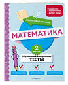 Эксмо М. А. Иванова "Математика. 2 класс. Обучающие и контрольные тесты" 427860 978-5-04-191872-9 