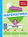 Эксмо М. А. Иванова "Математика. 3 класс. Обучающие и контрольные тесты" 427861 978-5-04-191873-6 