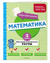 Эксмо М. А. Иванова "Математика. 3 класс. Обучающие и контрольные тесты" 427861 978-5-04-191873-6 