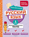 Эксмо Т. В. Бабушкина "Русский язык. 1 класс. Обучающие и контрольные тесты" 427862 978-5-04-191875-0 