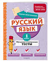 Эксмо Т. В. Бабушкина "Русский язык. 1 класс. Обучающие и контрольные тесты" 427862 978-5-04-191875-0 