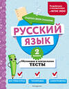 Эксмо Т. В. Бабушкина "Русский язык. 2 класс. Обучающие и контрольные тесты" 427863 978-5-04-191876-7 