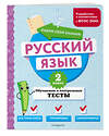 Эксмо Т. В. Бабушкина "Русский язык. 2 класс. Обучающие и контрольные тесты" 427863 978-5-04-191876-7 