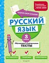 Эксмо Т. В. Бабушкина "Русский язык. 3 класс. Обучающие и контрольные тесты" 427864 978-5-04-191877-4 