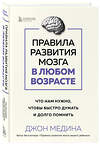 Эксмо Джон Медина "Правила развития мозга в любом возрасте. Что нам нужно, чтобы быстро думать и долго помнить" 427866 978-5-04-191993-1 