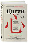 Эксмо Александр Ушаков "Цигун: Здоровые ноги - здоровое сердце" 427867 978-5-04-192018-0 