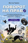 Эксмо Виктор Травин "Поворот на право. Популярная юридическая энциклопедия для автовладельцев в вопросах и ответах" 427874 978-5-04-198305-5 