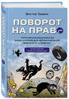 Эксмо Виктор Травин "Поворот на право. Популярная юридическая энциклопедия для автовладельцев в вопросах и ответах" 427874 978-5-04-198305-5 