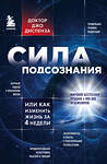 Эксмо Джо Диспенза "Сила подсознания, или Как изменить жизнь за 4 недели" 427875 978-5-04-119299-0 