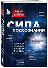 Эксмо Джо Диспенза "Сила подсознания, или Как изменить жизнь за 4 недели" 427875 978-5-04-119299-0 