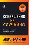 Эксмо Анвар Бакиров "Совершенно не случайно. Как запрограммировать свою жизнь на удачу" 427882 978-5-04-192890-2 