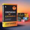 Эксмо Анвар Бакиров "Совершенно не случайно. Как запрограммировать свою жизнь на удачу" 427882 978-5-04-192890-2 