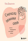 Эксмо Ева Диденок "Сначала обними себя. Книга поддержки молодой мамы" 427883 978-5-04-192917-6 