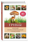 Эксмо Бэрбель Офтринг "Грибы. Краткий иллюстрированный справочник" 427887 978-5-04-193145-2 