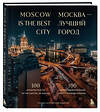 Эксмо "Москва — лучший город. 100 самых удивительных мест столицы России (двуязычное издание)" 427891 978-5-04-193157-5 