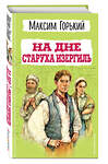 Эксмо Максим Горький "На дне. Старуха Изергиль" 427896 978-5-04-193196-4 