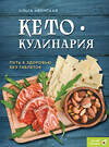 Эксмо Ольга Ивенская "Кето-кулинария. Путь к здоровью без таблеток" 427912 978-5-04-199949-0 