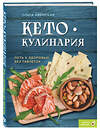 Эксмо Ольга Ивенская "Кето-кулинария. Путь к здоровью без таблеток" 427912 978-5-04-199949-0 