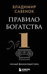 Эксмо Владимир Савенок "Правило богатства № 1 – личный финансовый план" 427913 978-5-04-195041-5 