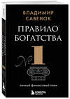 Эксмо Владимир Савенок "Правило богатства № 1 – личный финансовый план" 427913 978-5-04-195041-5 