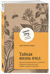 Эксмо Сью Монк Кидд "Тайная жизнь пчел. Пронзительная книга о семейных секретах, женской силе, любви и умении прощать" 427922 978-5-04-198592-9 