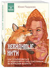 Эксмо Юлия Пирумова "Невидимые нити. Как сепарироваться от родителей и стать счастливым во взрослом возрасте" 427925 978-5-04-194673-9 