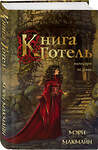 Эксмо Мэри МакМайн "Книга Готель" 427926 978-5-04-194735-4 