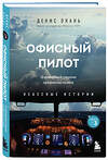 Эксмо Денис Окань "Офисный пилот. О невидимой стороне профессии пилота. Книга 3" 427929 978-5-04-194755-2 