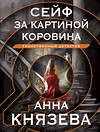 Эксмо Анна Князева "Сейф за картиной Коровина" 427957 978-5-04-197209-7 