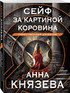 Эксмо Анна Князева "Сейф за картиной Коровина" 427957 978-5-04-197209-7 